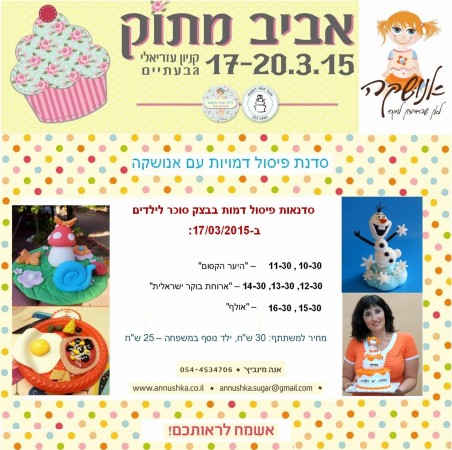 סדנאות בצק סוכר ביום הבחירות