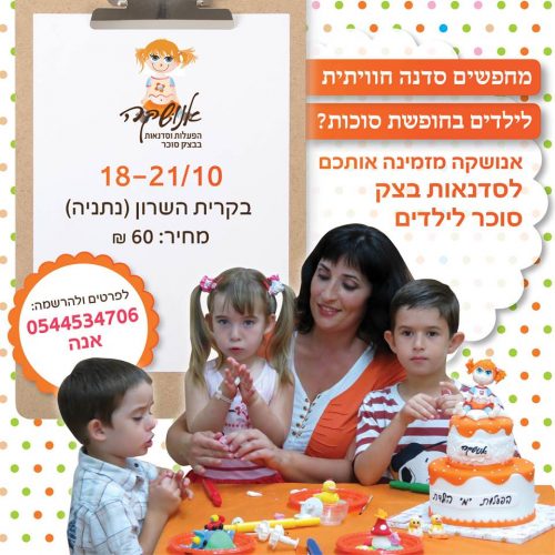 אנושקה סדנת בצק סוכר